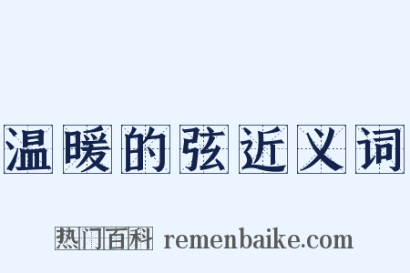 温暖的弦近义词是什么意思的图片